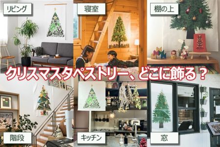 クリスマスタペストリー