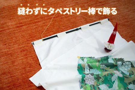 縫わないでOK！クリスマスツリータペストリーを「棒」できれいに飾る5つの方法