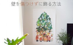 【賃貸でも安心】100均アイテムを使い、壁を傷つけずにクリスマスツリータペストリーを飾る方法　10選