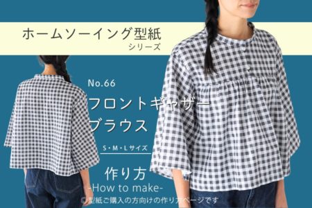 フロントギャザーブラウスの作り方【ホームソーイング型紙シリーズNo.066】