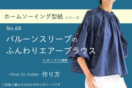 バルーンスリーブのふんわりエアーブラウス　作り方