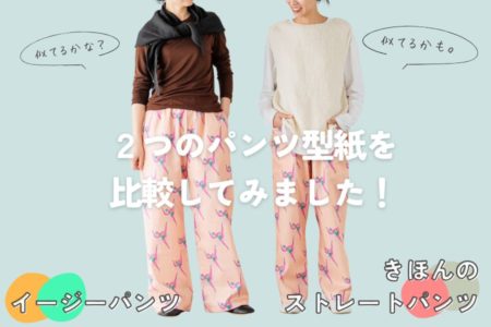 「イージーパンツ」と「きほんのストレートパンツ」を比較検証してみました！