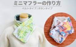 簡単！ミニマフラーの作り方 ２種【子ども用・大人用】【型紙不要】