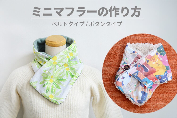 簡単！ミニマフラーの作り方 ２種【子ども用・大人用】【型紙不要】