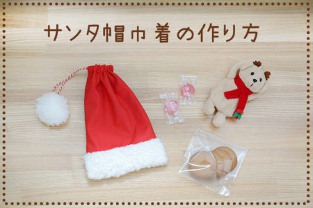 クリスマス　サンタ帽　巾着　作り方