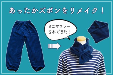 リメイク　ミニマフラー　作り方