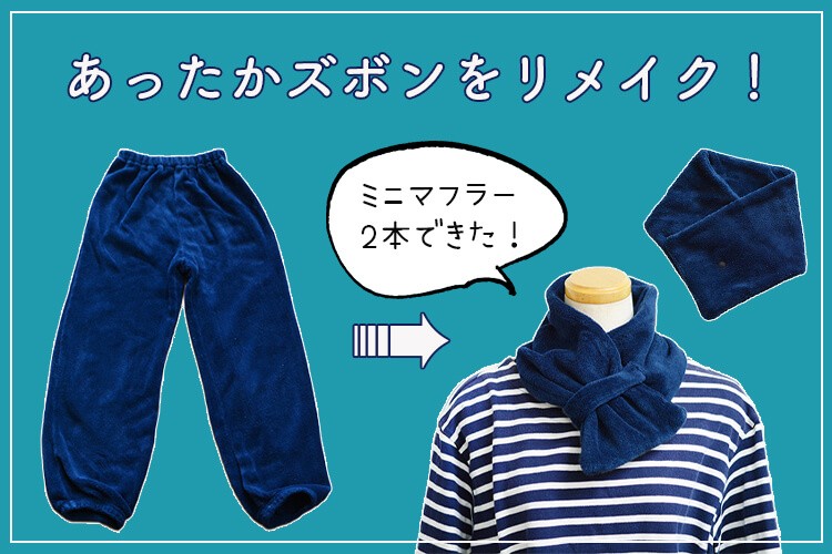 リメイク　ミニマフラー　作り方