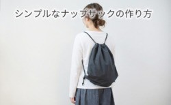 ナップサック　作り方