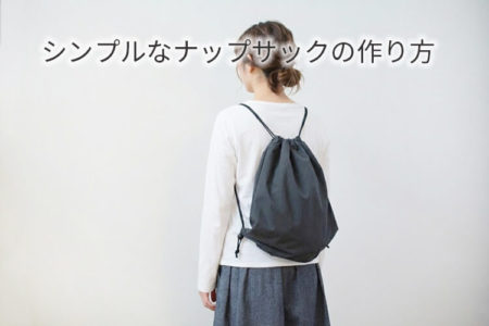ナップサック　作り方