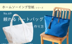頼れるトートバッグの作り方【ホームソーイング型紙シリーズNo.69】