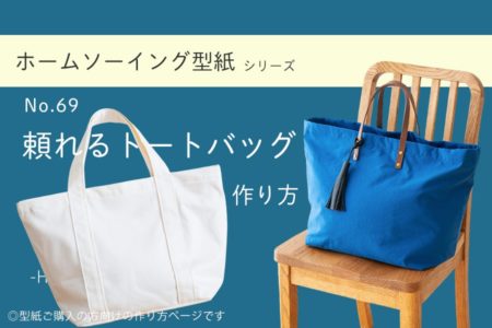 頼れるトートバッグの作り方【ホームソーイング型紙シリーズNo.69】