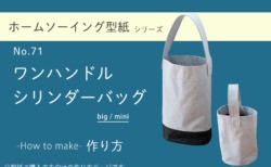 ワンハンドルシリンダーバッグ　型紙　作り方