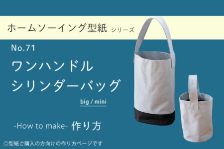 ワンハンドルシリンダーバッグ　型紙　作り方