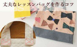 生地屋が教える丈夫で長持ちなレッスンバッグを作るコツ