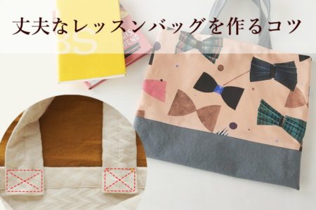 生地屋が教える丈夫で長持ちなレッスンバッグを作るコツ