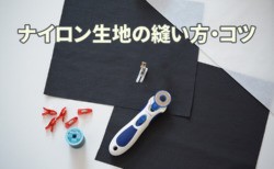 ナイロン　生地　縫い方