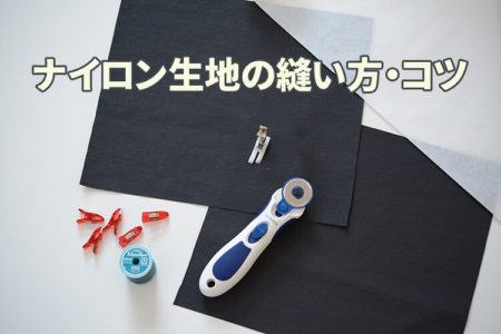ナイロン　生地　縫い方