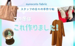 2025年冬、こんなアイテム作りました！スタッフの日々の手作り帖