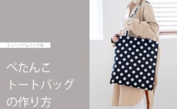 ミュージアムバッグ風でおしゃれ！ぺたんこトートバッグの作り方【型紙不要】