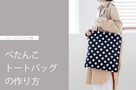 ミュージアムバッグ風でおしゃれ！ぺたんこトートバッグの作り方【型紙不要】