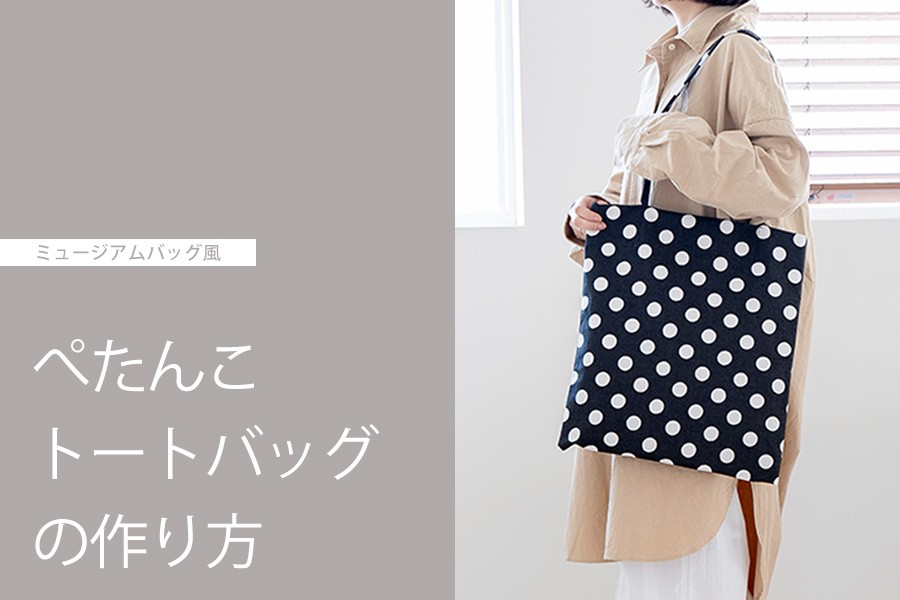 ミュージアムバッグ風でおしゃれ！ぺたんこトートバッグの作り方【型紙不要】