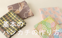 基本のハンカチの作り方