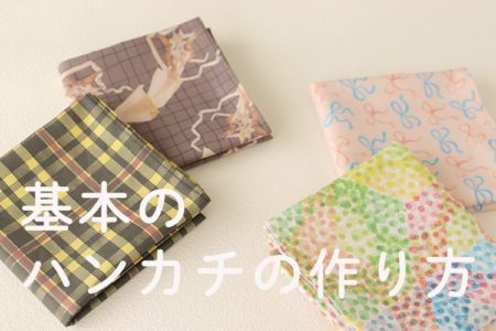 基本のハンカチの作り方