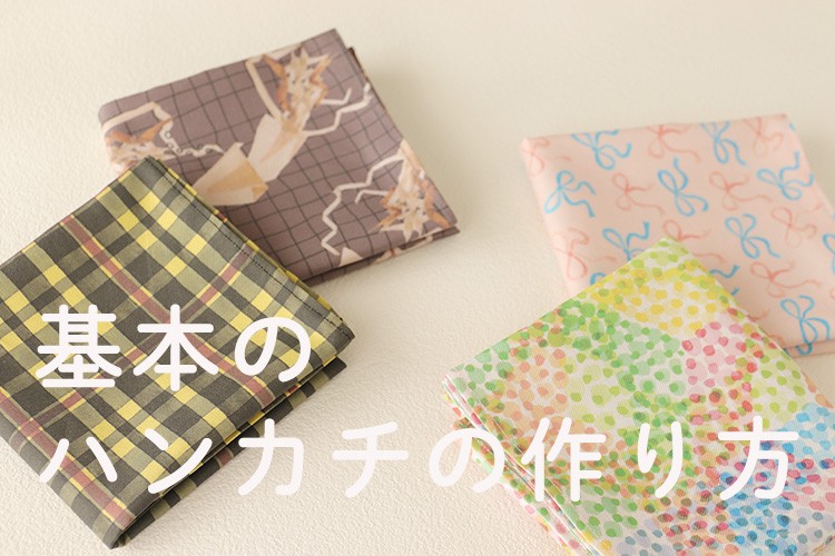 基本のハンカチの作り方