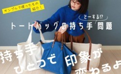 頼れるトートバッグの持ち手どーする？（市販の持ち手の購入先もご紹介します）
