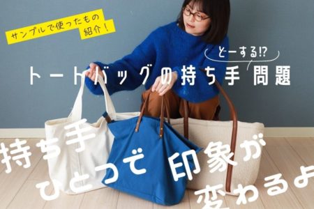 頼れるトートバッグの持ち手どーする？（市販の持ち手の購入先もご紹介します）