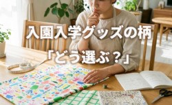 柄選び　入園　入学　生地
