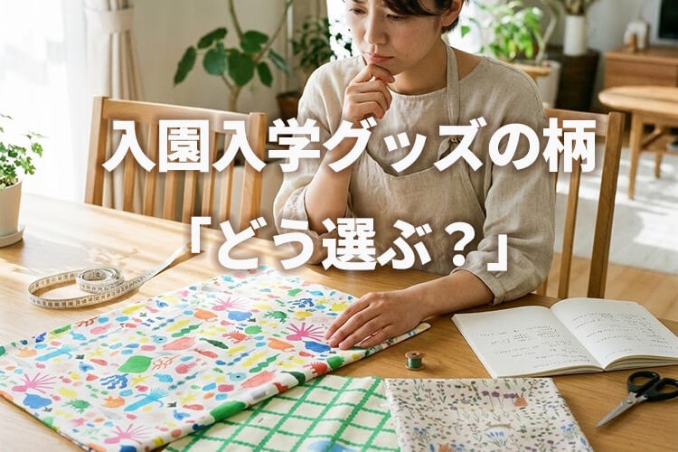 入園入学グッズの柄選び。何が良い？どう選ぶ？迷いを解消するポイントをお届け