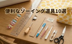 便利なソーイング道具