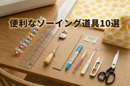 便利なソーイング道具