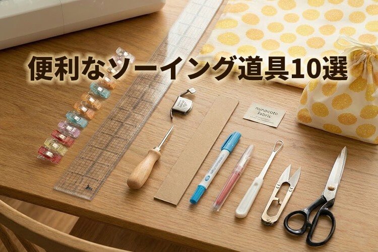 その入園・入学グッズ、もっとラクに作れるかも！持っておくと便利なソーイング道具10選