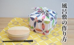風呂敷　作り方