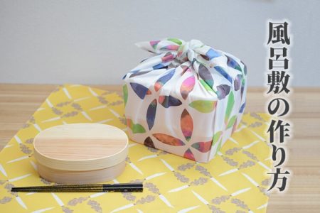 風呂敷　ハンカチ　作り方