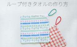 入園準備の必需品！ハギレで簡単に作れる「ループ付きハンドタオル」の作り方