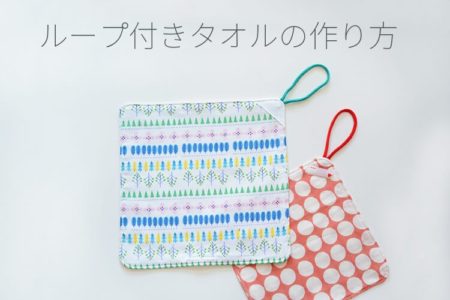 入園準備の必需品！ハギレで簡単に作れる「ループ付きハンドタオル」の作り方