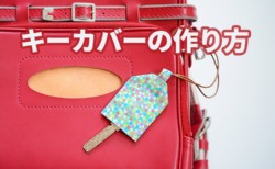 キーカバー　作り方