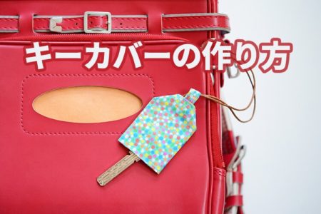 キーカバー　作り方