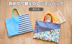 斜め　切り替え　レッスンバッグ　作り方