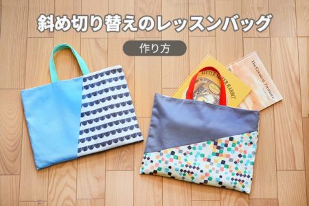 斜め　切り替え　レッスンバッグ　作り方