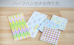 ハーフハンカチ　作り方