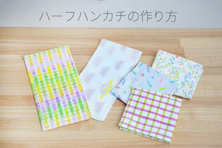 ハーフハンカチ　作り方