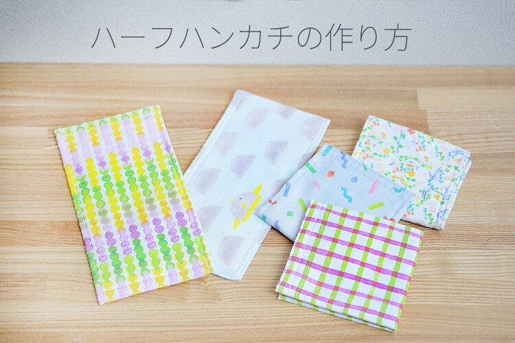 ハギレを使って10分で簡単に作れる、3層構造のふかふかハーフハンカチ(タオル)
