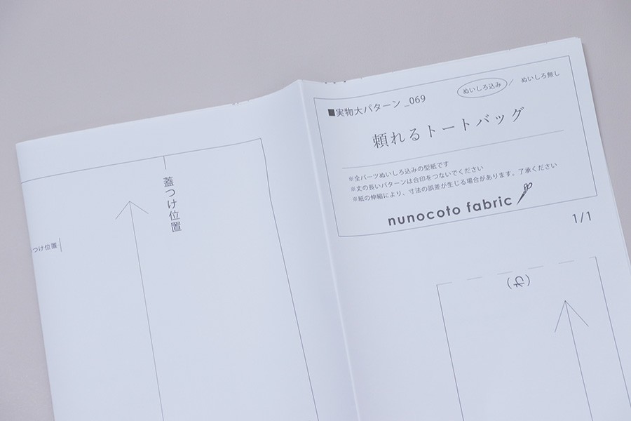 【ホームソーイング型紙シリーズ】No.069_頼れるトートバッグ