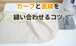 カーブ　縫い方