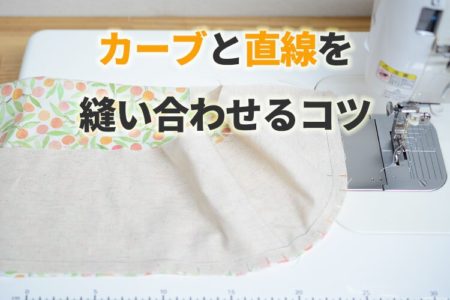 カーブ　縫い方
