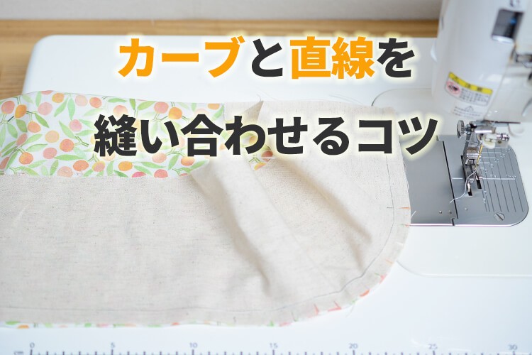 ４つのポイントを押さえるだけ！直線とカーブをきれいに縫い合わせるコツ